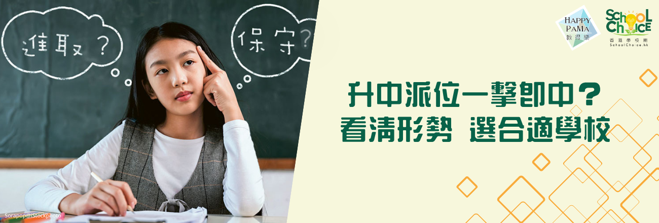 升學部署：循環減班、叩門位縮 升中變數多  統一派位選校 勿盲目追求高banding